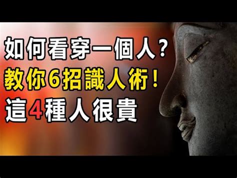 看透一個人|如何看穿一個人？1秒看透人心，教你6招識人術！這4種人很貴，。